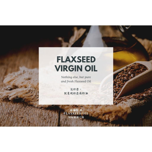 【MW精油工坊】 亞麻籽油 Flaxseed Oil 80mL