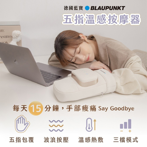 德國BLAUPUNKT 貴婦養成手部按摩器 護手 BPB-M20HU 保養 按摩器 手指按摩器 手部按摩 手掌按摩器