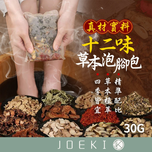 十二味草本泡腳包 泡腳包 草本泡腳包 中藥泡腳包 艾草足浴包 草本足浴包 足浴包 泡腳 足浴 泡腳【WS0082】