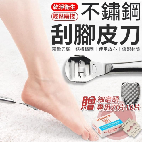 不銹鋼腳皮刨刀 去腳皮器 去死皮器 去厚繭 不鏽鋼刮腳皮刀 腳皮刮刀 刮腳皮 分離刀頭 刮腳器 修腳器 磨腳皮 腳皮