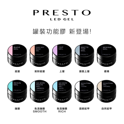 現貨供應・ PRESTO 全系列 罐裝功能膠 免清造型 Wavy 泡泡膠 罐裝主膠 底膠 上層 鑲鑽膠 延甲凝膠 建構