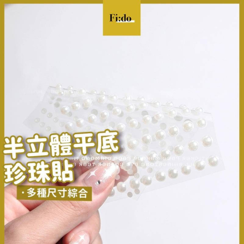 現貨｜ 美甲 珍珠貼紙 半圓 平底珍珠 帶背膠 可直接黏貼 立體 舞台妝 裝飾 飾品 素材 小珍珠立體貼紙 珍珠