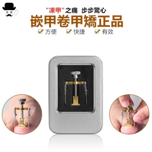 不鏽鋼凍甲矯正器 ?平價現貨?卷甲矯正器 凍甲矯正器 指甲矯正器 肉包甲矯正器 美甲腳趾卷甲 嵌甲矯正器