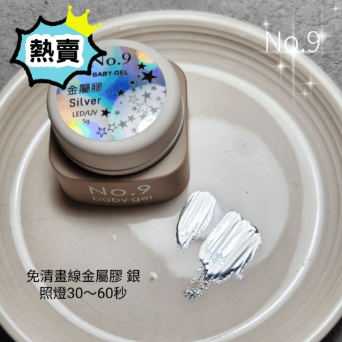 (美甲師價) 熱賣！No.9免清畫線金屬膠-銀 5g