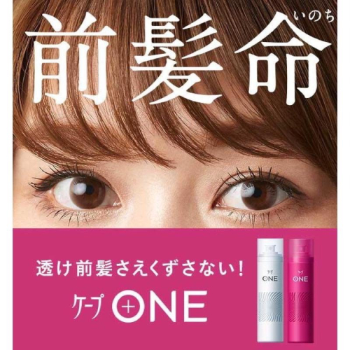 【在台現貨，當日寄出】?莉莉好物?花王KAO CAPE ONE頭髮定型噴霧180g 髮型噴霧強力持久 空氣瀏海