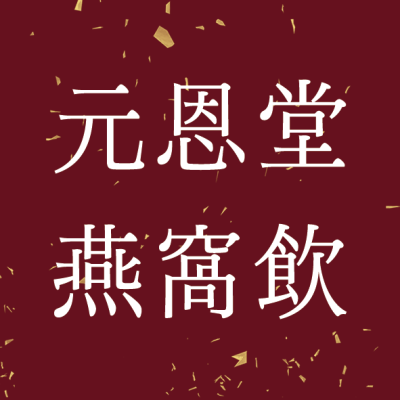 元恩堂燕窩飲 單罐