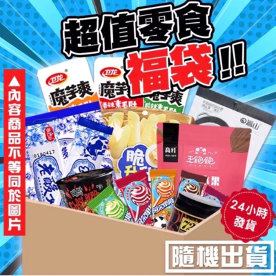 【台灣現貨 秒發】❤️請先看商品描述❤️（台灣賣家 安心食用）零食福袋 零食福箱 零食箱 糖果福袋 餅乾福袋 零食驚喜包