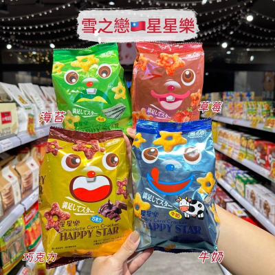 ?獅賣特實體店面 雪之戀 星星樂 餅乾 星星餅乾 巧克力餅乾 草莓餅乾 牛奶餅乾 海苔餅乾 造型餅乾 零食 點心 餅乾