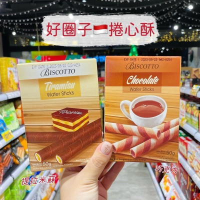?獅賣特實體店面 提拉米蘇捲心酥 巧克力捲心酥 香草牛奶捲心酥 捲心酥 好圈子 點心 零食 餅乾