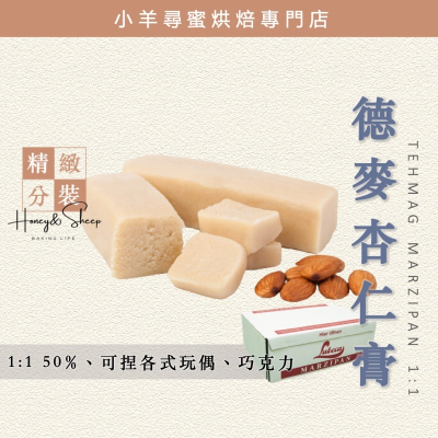 小羊尋蜜 德麥 杏仁膏 1:1 50% 德國進口 200g分裝 Marzipan 頂級杏仁膏 翻糖 烘焙材料 杏仁