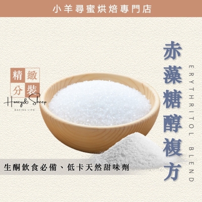 小羊尋蜜 赤藻糖醇 複方 添加菊糖 零熱量代糖 生酮飲食 赤藻糖 赤蘚糖醇 代糖 低GI 低碳水 零卡路里 純素