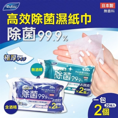 【寶寶王國】日本製【Life-do.Plus】高效除菌濕紙巾 (無酒精) (含酒精) 20枚*2包入