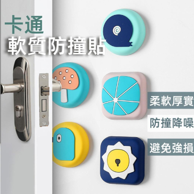 【免運超Q加厚】防撞貼 門後防撞墊 防撞墊 門把防撞 矽膠防撞 門後防撞 牆壁防撞墊 防撞軟墊 牆面防撞墊 門把防撞墊