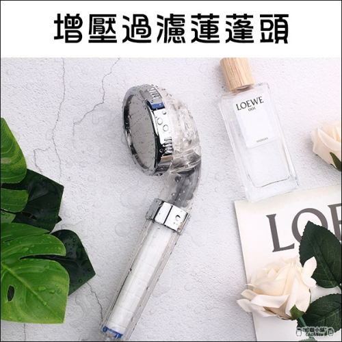 增壓過濾蓮蓬頭 蓮蓬頭濾芯 蓮蓬頭 蓮蓬頭濾心 過濾 沐浴器