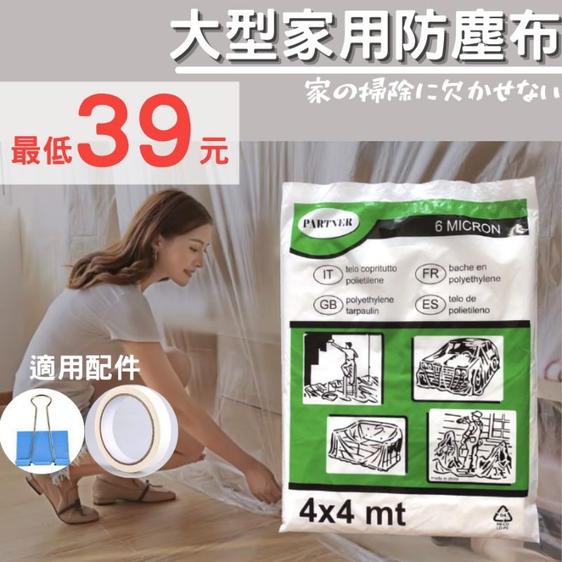 【買5送1】 家用防塵布防塵罩 家具防塵套 [24H出貨+開發票] 防潮 收納 居家生活 大掃除