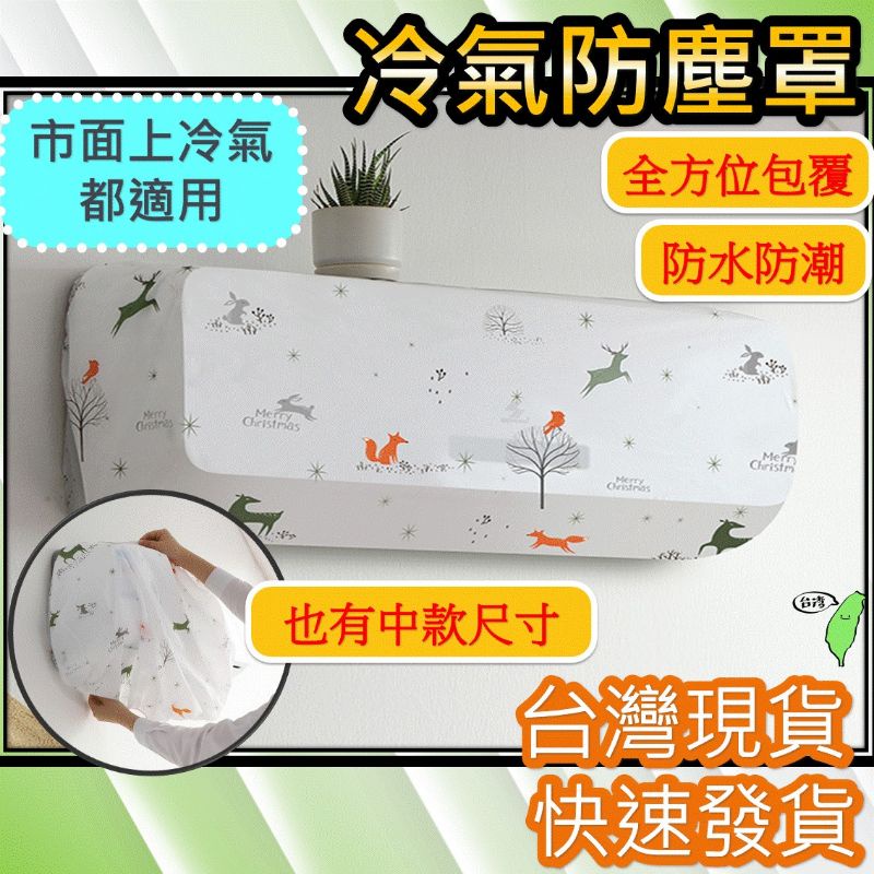 空調罩防塵 冷氣防塵罩 『台灣現貨 24h發貨』防塵套 冷氣用防塵防霉防潮 分離式冷氣空調罩 居家生活 室內 辦公室