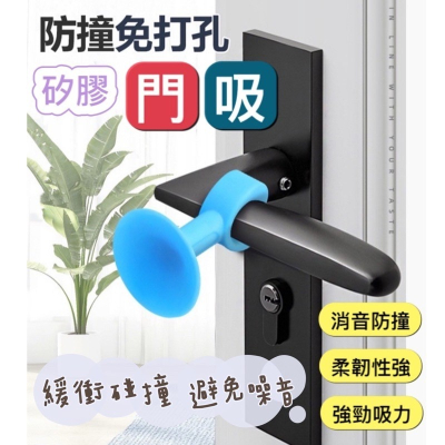 ?台灣現貨買5送1?天然矽膠門吸 防撞門擋 門把防護 防護門吸 門把門擋 防撞門吸 門頂門後牆面矽膠 防撞靜音 門吸