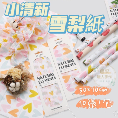 【璟采職人】雪梨紙 包裝紙 禮品包裝紙 花束包裝紙 皺皺紙 禮物包裝紙 襯紙 內襯紙 包裝材料 手作材料 禮物 花藝