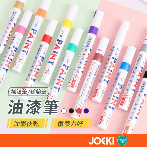 萬用油漆筆 補漆筆 輪胎筆 家具補漆 工程用 塗鴉筆 彩繪筆 彩色筆 萬用筆 記號筆【WJ0053】