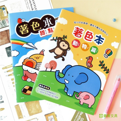 歡樂著色本 萌ZOO系列 塗畫本 DIY塗鴉本 塗色畫本 著色本 兒童圖畫本 寶寶塗鴉本 填色本 小紅書同款 生日禮物