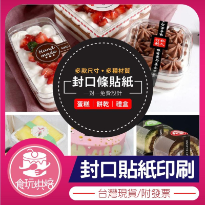 【食玩烘焙】?訂製附發票?『客製化-產品貼紙印刷/設計』封口條 貼紙 產品貼紙 貼紙印刷 封口貼 封口設計