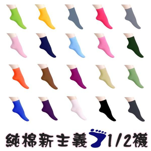 【Amiss】純棉新主義-1/2休閒襪/百搭襪/長襪 (27色) B901