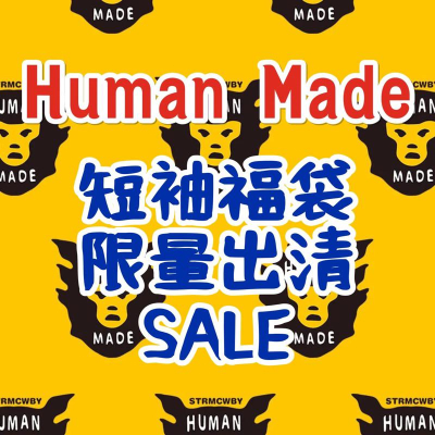 ⚠️限量出清！Human made短袖福袋 兩件1400！售完不補！