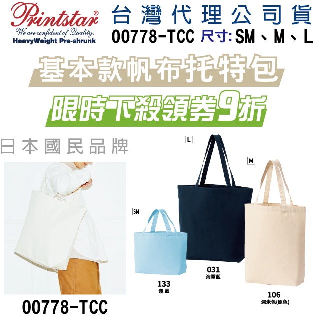 原廠】現貨】日本】Printstar 11oz 帆布托特包 帆布包 肩背包 手提包 外出包 工作包 托特包 媽媽包 中性