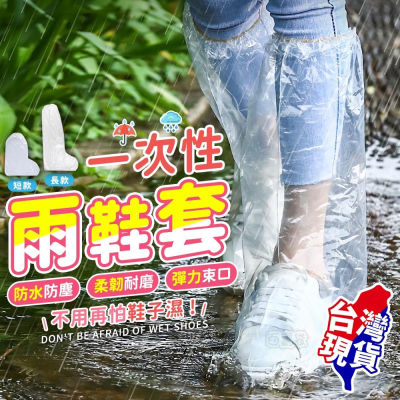 ?台灣現貨?一次性雨鞋套 防水鞋套 雨靴套 防汙鞋套 防雨鞋套 梅雨季 一次性 鞋套 下雨天 防水(BE1234)