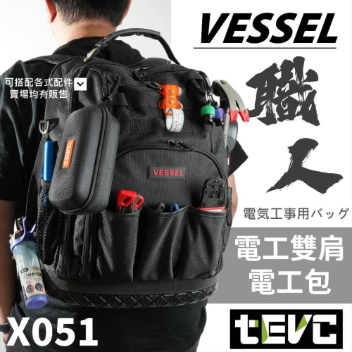 《tevc》日本 VESSEL 多功能後背包 電工包 工具包 背包 壓接鉗 老虎鉗 十字起子 筆電包 捲尺 塑膠硬底