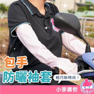 包手冰絲防曬袖套【小麥購物】台灣現貨【E106】包手 防曬 袖套 手套 涼感 透氣 戶外 遮陽 遮蔽 騎車袖套