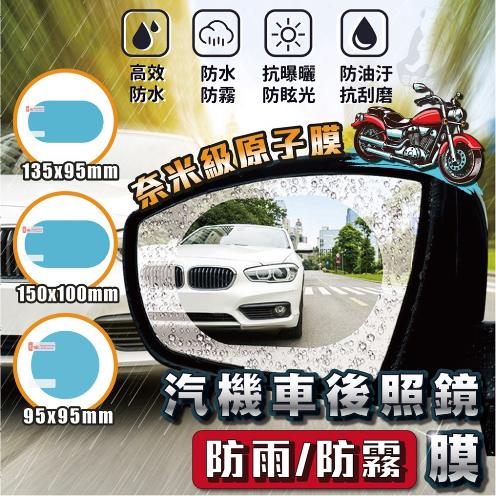 後視鏡防雨膜 奈米 防水貼【現貨】『兩片裝 附貼合工具』 防雨貼 防雨膜 疏水膜 防霧 防油 防刮 汽機車可用