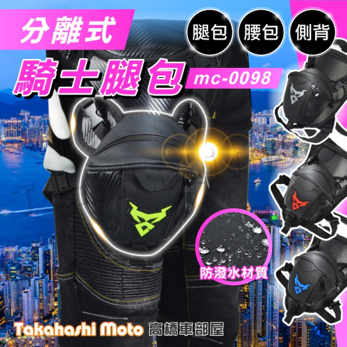 【免運分離式】 騎士腿包 騎行腿包 機車腿包 腿包 大腿包 重機腿包 綁腿包 騎士包 腰包 MC0098 高橋車部屋
