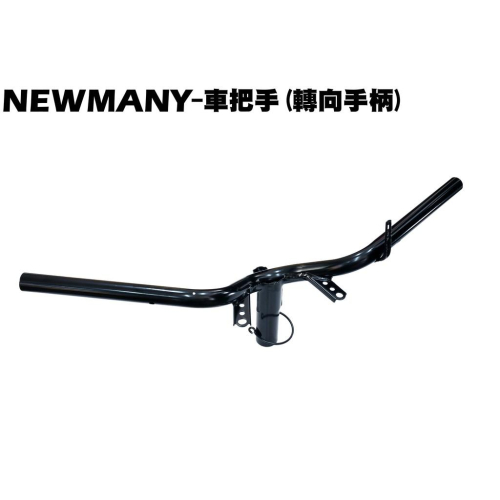 NEW MANY-車把手(轉向手柄)【正原廠零件、SE22CA、SE22CB、SE22CC、光陽、SE24CB】