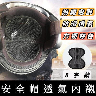 【現貨?內襯透氣】安全帽內襯 安全帽襯墊 安全帽內襯墊 安全帽內襯套 安全帽隔熱墊 內襯隔熱墊 安全帽透氣墊 安全帽