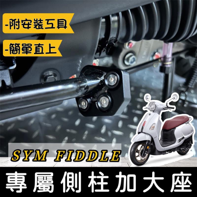 【現貨?附工具 好安裝】超穩 fiddle 側柱加大座 側柱加大底座 fiddle 125 150 DX 改裝 側柱增高