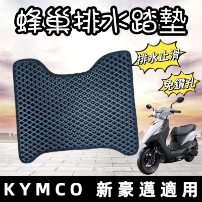 【現貨?直上 附魔鬼氈】光陽 新豪邁 腳踏墊 新豪邁125 腳踏墊 腳踏 腳踏板 踏板 新豪邁 改裝 豪邁 機車腳踏墊