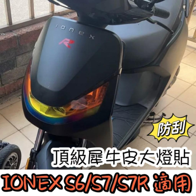 【現貨?免運】光陽 ionex s7 ionex s7r ionex s6 彩貼 大燈貼 尾燈 車貼 貼膜 貼紙 保護貼
