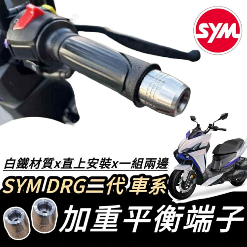 【現貨?直上】SYM DRG 平衡端子 三陽 BT 端子 鋁合金 握把 手把 把手 平衡桿 防摔 手把座 把手蓋 防倒
