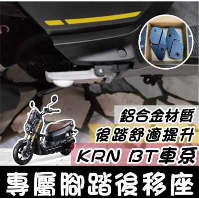 【現貨?專用】鋁合金 踏板後移 SYM KRN BT 125 腳踏後移 三陽 麒麟 腳踏板 後座 腳踏外移 飛旋踏板後移