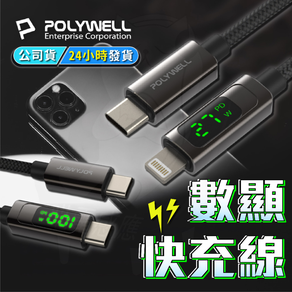 數顯快充線 [24H發貨][台灣現貨] 快充數據線 充電線 快充線 蘋果 傳輸線 Lightning Type-C 快充