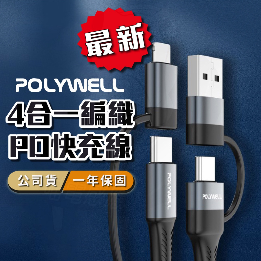 最新款4合1快充線 [公司貨][一年保固] 蘋果快充線 typeC快充線 手機快充線 手機充電線 蘋果充電線 typeC