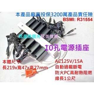 【台灣製造】10孔電源安全插座 安檢R31554 5+5孔=10孔15A過載保護1公尺延長線就是這個光玩美推薦監視