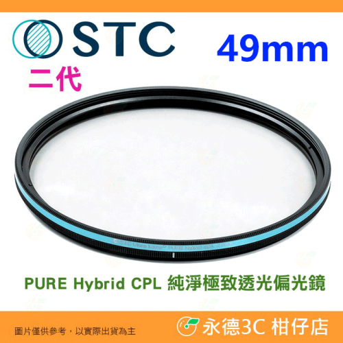 ?STC PURE Hybrid CPL 49mm 二代 純淨極致透光偏光鏡 -0.5EV 保護鏡 原廠保固