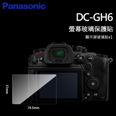 ?Panasonic Lumix DC GH6 GH5S GH5 GH5II LCD 螢幕玻璃保護貼 保護膜 玻璃貼