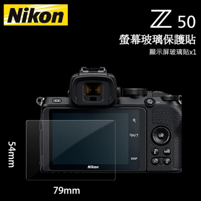 ?NIKON 尼康 Z50 LCD 無反 螢幕玻璃保護貼 保護膜 玻璃貼 玻璃膜 相機貼 相機膜 免裁切