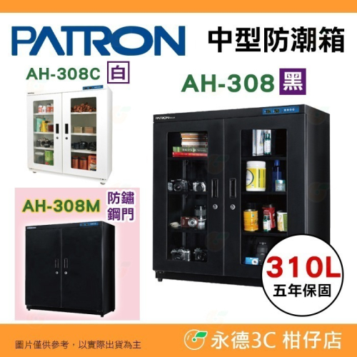 送活動禮 寶藏閣 PATRON AH-308 AH-308C AH-308M LED 數字顯示 中型電子防潮箱 310L