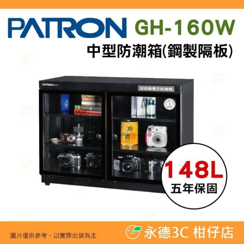 送好禮 寶藏閣 PATRON GH-160W 指針式電子 中型 防潮箱 148公升 5年保固 雙開門 鋼製隔板 台灣製