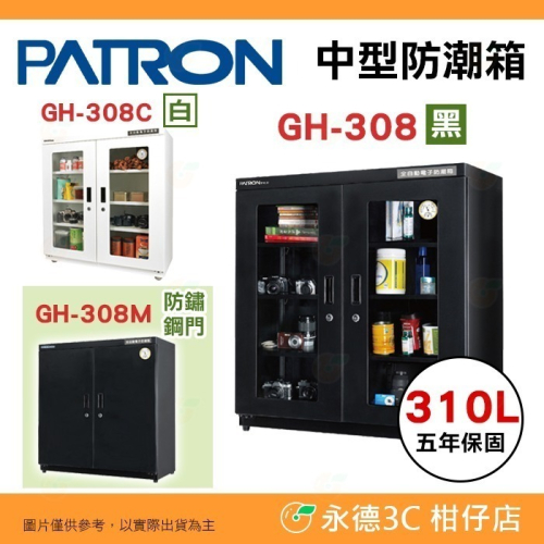 送活動禮 寶藏閣 PATRON GH-308 GH-308C GH-308M 指針式電子 中型 防潮箱 310L 5年保