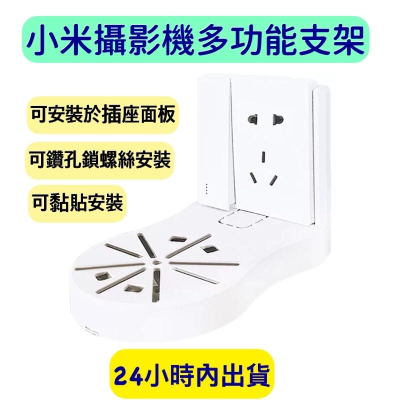 小米雲台版攝影機支架 插座面板支架 黏貼式支架 鑽孔式支架 多功能支架 可藏線